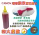 【含稅】CANON 250cc 黃色 奈米寫真 補充墨水 MX377 / MX437 / MX517/ MX397