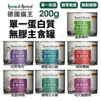 在飛比找Yahoo奇摩購物中心優惠-Venandi Animal 德國貓王 單一蛋白質主食貓罐2