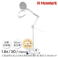 在飛比找PChome24h購物優惠-【Hamlet 哈姆雷特】1.8/3D/178mm 大鏡面雙