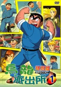 在飛比找博客來優惠-烏龍派出所特別篇Vol.1 DVD