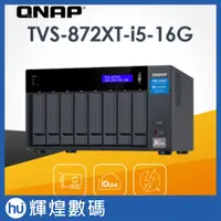 在飛比找露天拍賣優惠-QNAP 威聯通 TVS-872XT-i5-16G 8-Ba