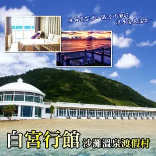 【萬里】白宮行館沙灘溫泉度假村-平日精緻海景溫泉房住宿券 張