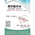 筆博士 寫字基本功─附錄：三種字帖(鋼筆、原子筆、中性筆書寫)/鄭文彬(布衣老師)