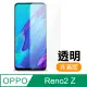 OPPO reno2 Z 9H 高清 非滿版 透明 鋼化膜 手機 螢幕 保護貼