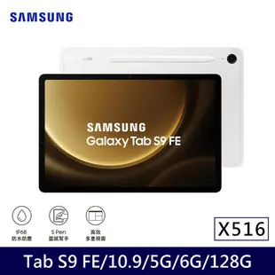 ★贈皮套+7-11禮券+好禮★Samsung 三星 Galaxy Tab S9 FE 5G版 X516 平板電腦 (6G/128G)? 初雪銀