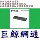 含稅 合勤 ZyXEL GS1100-24 v3 企業級區域網路交換器 GS1100-24V3