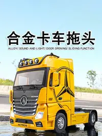 在飛比找Yahoo!奇摩拍賣優惠-汽車模型 仿真合金奔馳拖車頭重型卡車頭拖掛牽引車運輸大貨車模