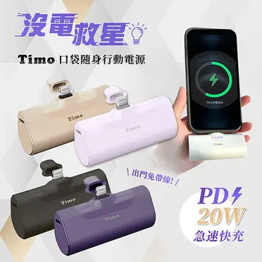 Timo PD快充 直插式 Type-C 口袋隨身迷你行動電源 4800mAh