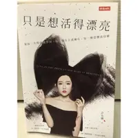 在飛比找蝦皮購物優惠-【二手書】只是想活得漂亮-許允樂 著「敬每一次得到或學到、每