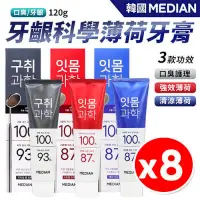 在飛比找PChome24h購物優惠-【8入組】韓國 Median 93% 牙齦科學薄荷牙膏 12