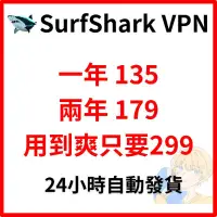 在飛比找蝦皮購物優惠-【SurfShark VPN 共用服務】 無限裝置 用到爽 