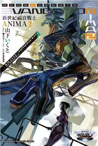 在飛比找TAAZE讀冊生活優惠-新世紀福音戰士 ANIMA（2）