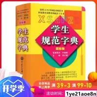 在飛比找蝦皮購物優惠-#書 中小學生規范字典 國標版 精裝 李行健 現代漢語詞典新