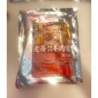 在飛比找蝦皮購物優惠-（工學生鮮熟食）老蔣羊肉爐600克包裝6-8人份/羊肉爐/火