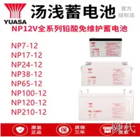 在飛比找露天拍賣優惠-【陳氏】湯淺蓄電池NP-12V2/5/7AH9AH18AH2