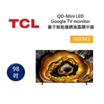 TCL 98X955 (聊聊再折)電視98吋 頂級 QD-MINI LED 量子智能連網液晶顯示器 含基本安裝