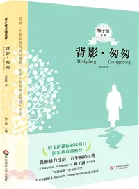 在飛比找三民網路書店優惠-背影‧匆匆（簡體書）