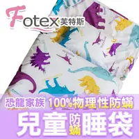 在飛比找PChome24h購物優惠-Fotex芙特斯兒童防蟎睡袋﹧午安被-恐龍家族 幼稚園開學必