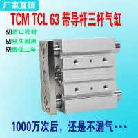 在飛比找樂天市場購物網優惠-TCM TCL三桿氣缸63x30x40x50x75x100x