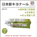 日本植物傷口保護癒合劑100G-園藝倉庫