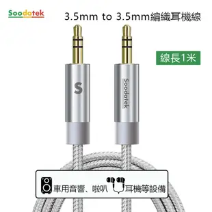 Soodatek 3.5mm編織耳機線/SAMM35-AL100