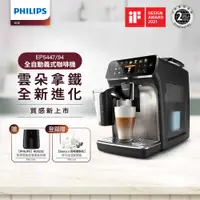 在飛比找PChome24h購物優惠-Philips 飛利浦全自動義式咖啡機 EP5447(銀色)