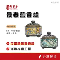 在飛比找蝦皮商城優惠-【聖寶華香品】景泰藍香爐 盤香爐 薰香爐 盤香