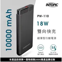 在飛比找蝦皮購物優惠-【祥昌電子】INTOPIC 廣鼎 PW-110 18W 行動