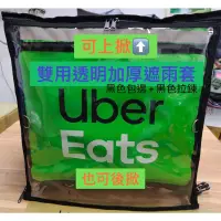 在飛比找蝦皮購物優惠-Uber Eats  雙開防水拉鍊雨套（可上開和後開），晴天