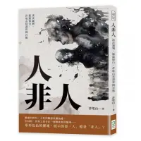 在飛比找momo購物網優惠-人非人：淡淡諷刺，篇篇留白，許地山寫盡世間百態