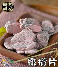 在飛比找樂天市場購物網優惠-【野味食品】橄欖片150g/包,450g/包(台灣古早味蜜餞