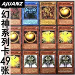 新款ZZ少年館遊戲王中文版卡牌三幻神係列卡49張怪獸魔法陷阱卡組卡片 AZKE