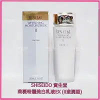 在飛比找蝦皮購物優惠-💟SHISEIDO 資生堂 莉薇特麗 美白乳液EX (II滋