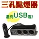 【汽車專用】【免運】 點菸器 3孔+1USB 電源車充擴充器 衛星導航 手機 MP3 均可使用