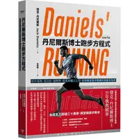 在飛比找金石堂優惠-丹尼爾斯博士跑步方程式(全新第四版)：從中長跑、馬拉松、越野