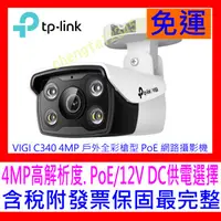 在飛比找蝦皮購物優惠-【全新公司貨開發票 】TP-LINK VIGI C340 4