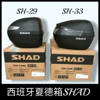 在飛比找蝦皮購物優惠-(現貨)夏德 SHAD SH29 SH33 行李箱 後箱 漢