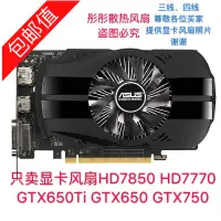 在飛比找蝦皮購物優惠-正品 華碩HD7850 HD7770 GTX650Ti GT