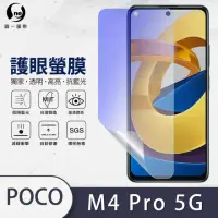 在飛比找momo購物網優惠-【o-one護眼螢膜】POCO M4 Pro 5G/紅米No