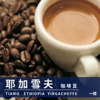 在飛比找momo購物網優惠-【Tiamo】耶加雪夫咖啡豆 450g(HL0537)