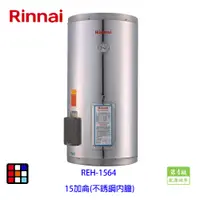 在飛比找蝦皮商城優惠-林內牌 REH-1564 電熱水器 15加侖 不銹鋼內膽