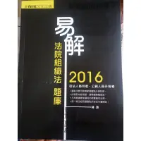 在飛比找蝦皮購物優惠-(39)《2016年易解-法院組織法-題庫》ISBN:978