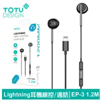 在飛比找PChome24h購物優惠-TOTU Lightning線控耳機 EP-3系列 1.2M