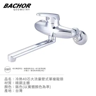 【BACHOR】冷熱40芯大流量壁式單槍龍頭-鉻色(無安裝)