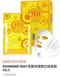 在飛比找Yahoo!奇摩拍賣優惠-SHINNING WAY美麗奇蹟雙拉提Q10面膜*70片