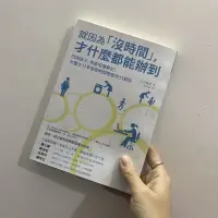 在飛比找蝦皮購物優惠-年貨節特惠—原版現貨《就因為沒時間 才什麼都能辦到》吉田穗波