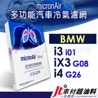 在飛比找蝦皮購物優惠-Jt車材 台南店 - micronAir blue 冷氣濾網