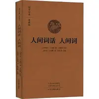 在飛比找Yahoo!奇摩拍賣優惠-人間詞話 人間詞 王國維著 李維新注譯 9787573801