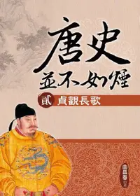 在飛比找Readmoo電子書優惠-唐史並不如煙(貳)貞觀長歌