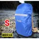 【761戶外】(4種顏色) S碼15-35L 反光背包防雨罩 背包 反光防水罩 後背包 防雨罩 防水罩 背包罩